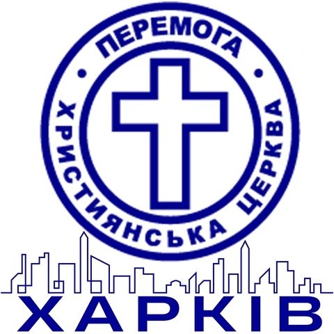 Церква «Перемога» — Харків