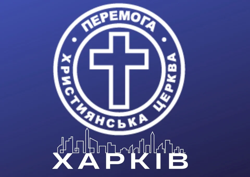 Логотип християнської церкви «Перемога» Харків