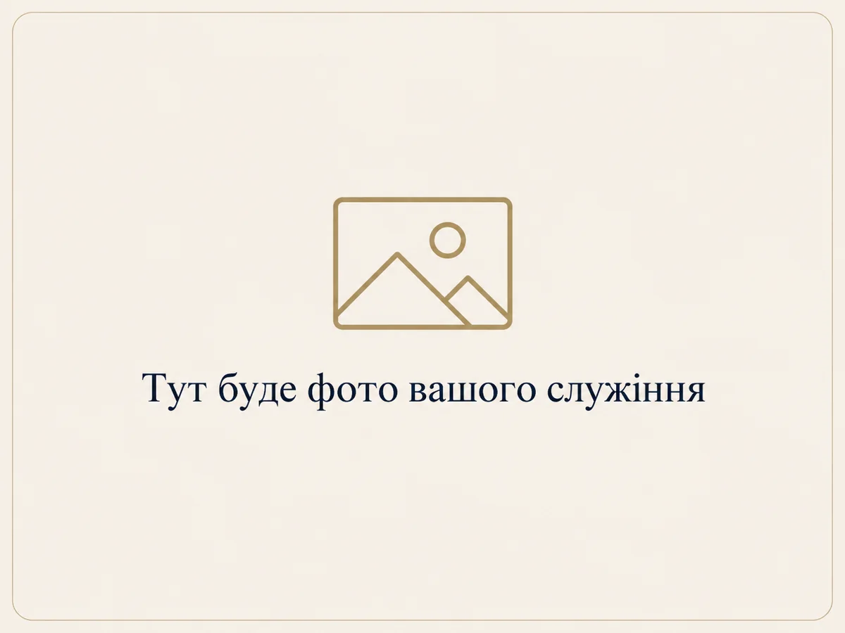Місце для майбутньої фотографії служіння