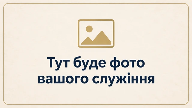 Тут буде фото вашого служіння
